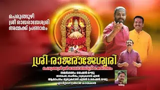 PERUMKUZHI SRI RAJA RAJESWARI DEVOTIONAL SONG