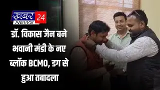 डॉ. विकास जैन बने भवानी मंडी के नए ब्लॉक BCMO, डग से हुआ तबादला 16.01.2026