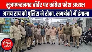 मुजफ्फरनगर बॉर्डर पर कांग्रेस प्रदेश अध्यक्ष अजय राय को पुलिस ने रोका, समर्थकों में हंगामा