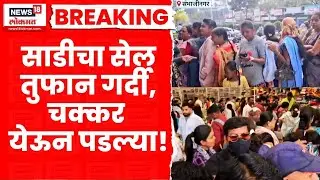 Sambhajinagar Saree Sale News | 5000 ची साडी 599 रुपयांत; खरेदीसाठी महिलांची झुंबड, 3 जणी बेशुद्ध