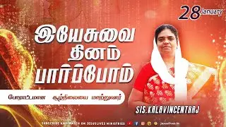 போராட்டமான சூழ்நிலையை மாற்றுவார்  | Sis.Kala Vincent | Yesuvai Thinam Parpom | Jan 28