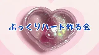 レジン423ぷっくりハート作る会