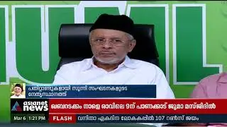 സങ്കടം പറയാനെത്തുന്നവര്‍ക്ക് താങ്ങായ തങ്ങള്‍; 'ആറ്റാക്കാ' എന്ന ഹൈദരലി ശിഹാബ് തങ്ങളുടെ ജീവിതയാത്ര