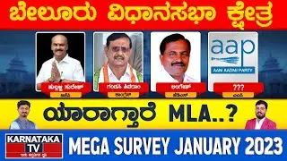 Belur Constituency | Karnataka Elections Survey January 2023 | Hassan | Karnataka TV News