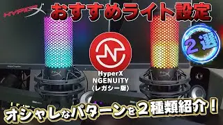 【HyperX NGENUITY】おすすめ「ライト設定」オシャレなパターンを２種類紹介！《ハイパーエックス エンジェニュイティ》