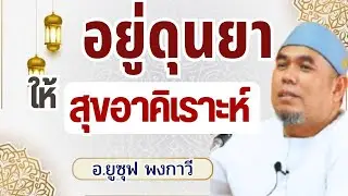 อยู่ดุนยา ให้สุขอาคิเราะห์ l อ.ยูซุฟ พงกาวี อ.อับดุลลอฮฺ สุไลหมัด