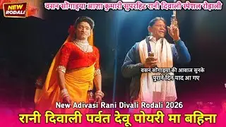 Vasan Songadya Old फेमस रोड़ाली वीडियो || रानी दिवाली पर्वत देवू पोयरी मा बहिना | new adivasi rodali