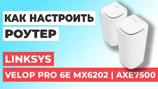✅ Настройка роутера LINKSYS Velop Pro 6E MX6202 | Как настроить роутер LINKSYS AXE7500