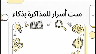 ست أسرار للمذاكرة بذكاء