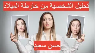 تحليل الشخصية من خارطة الميلاد