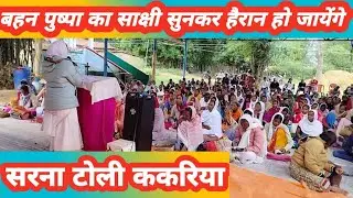 बहन पुष्पा का साक्षी एवं वचन सुनकर दंग रह जाएंगे//Sister Pushpa Ka Gawahi//Sarna Toli 9798979714