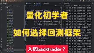 量化初学者如何选择回测框架 | 入坑backtrader | 量化交易策略学习