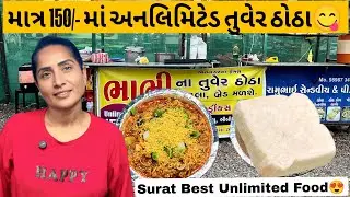 માત્ર 150₹ માં અનલિમિટેડ તુવેરઠોઠા😋|Best Unlimited Food|Surat unlimited food|Indian Street Food|