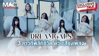 EP.52 DREAMGALS 3 สาวที่พลิกชีวิตด้วยเสียงเพลง