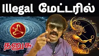 Illegal  மேட்டரில் #தனுசு #thanusu #astrology #rasi #horoscope #rasipalan #jothidam