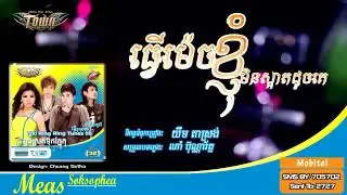 Town CD Vol 32 - Tver Mech Nhom Min Saart Doch Ke - Meas Soksophea