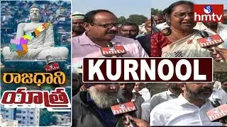 Kurnool Public Opinion on AP Three Capitals | Rajadhani Yatra | hmtv
