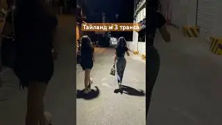 Тайланд,улица,фонарь и 3 транса 😂 #shorts#ladyboy#pattaya#thailand#транс#паттайя#тайланд