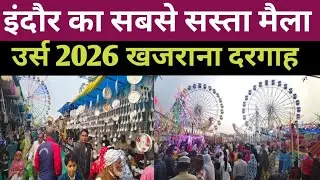 इंदौर का सबसे सस्ता मैला//नाहर शाह वली उर्स 2026//खजराना दरगाह//
