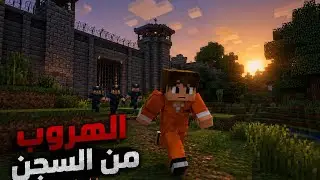 ماين كرافت | تحدي الهروب من السجن !! 😱🤔