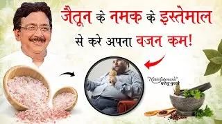 आपके बढ़े हुए वजन को कम करने में मदद करेगा जैतून के नमक का इस्तेमाल!
