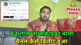 82 लाख सब्सक्राइबर वाला (Up11 wala vlog) चैनल कैसे डिलीट हुआ | Bilal Rajput channel Deleted😭