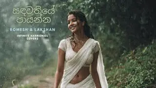 Sandawathiye Payanna (සඳවතියේ පායන්න)- Romesh & Lakshan | InfiniteHarmonies Cover