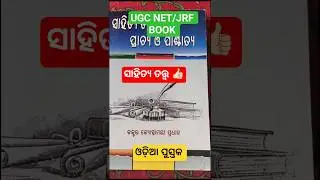 🎯 Ugc Net/Jrf Odia Book📚 Best Odia Book || #shorts #study #odiabook #ugcexam