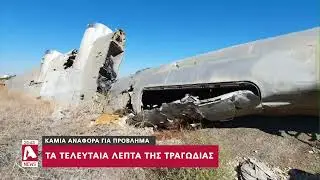 54χρονια από το αεροπορικό στη Λακατάμια:
