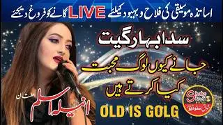 Jaane Kyun Log Mohabbat Kiya Karte Hain (LIVE) Aneela Aslam Multan | Shoke Studio Multan.
