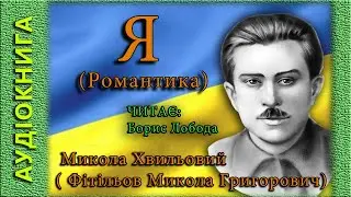 Я (Романтика), Микола Хвильовий 🎧 (аудіокнига)