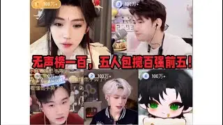 真正的天局！五人局包揽百强前五！无声榜一百！众人打完：感觉太刺激了！精神上比嗷嗷喊更累～「B站人间百态实录」