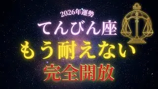 【2026年運勢】2025年、ずっと我慢してきた天秤座へ。 2026年、あなたはもう苦しまなくていい