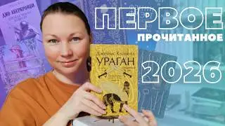 ПЕРВОЕ ПРОЧИТАННОЕ 2026 || ПРОЧИТАННОЕ ЯНВАРЯ