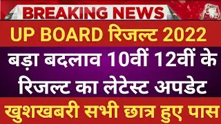 up board result 2022 | up board exam result kab aayega | up 10th and 12th results date