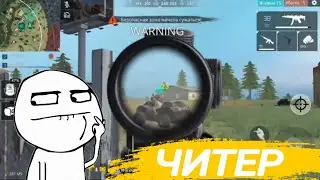 БЕССМЕРТНЫЙ ЧИТЕР В ФРИ ФАЕР БАТЛГРАУНД | HACK IN FREE FIRE BATTLEGROUND