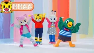 巧連智【Viva la vida 我是巧虎】跳舞版｜全新主題曲｜歌曲｜唱唱跳跳