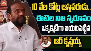 BC Leader R Krishnaiah Sensational Truths Revealed About MLA Etela Rajender | CM KCR  |YOYO TV