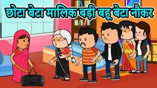 छोटा बेटा बहू घर का मालिक बड़ी बहू बेटा नौकर | 😡😨 (ghar ghar ki kahani cartoon me) moral story