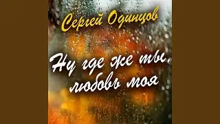 Ну где же ты, любовь моя