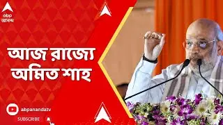 Amit Shah : প্রধানমন্ত্রী নরেন্দ্র মোদির পর আজ রাজ্যে অমিত শাহ | ABP Ananda Live