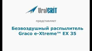 Вести с полей. Безвоздушный распылитель Graco e-Extreme EX 35