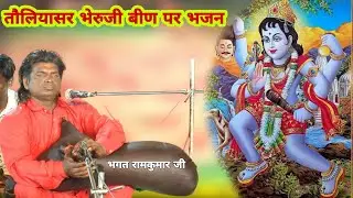 तौलियासर भेरुजी बीण और डेरु पर भजन | नून नून घाटी भेरुजी | Toliyasar Bheruji Been Or Deru Bhajan