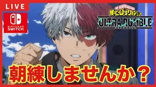 【ヒロアカUR 】カスタム中「朝練しませんか？」【僕のヒーローアカデミアウルトラランブル】