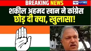 Shakil Ahmad Khan  ने Congress छोड़ दी क्या, खुलासा Bihar News | News4Nation|