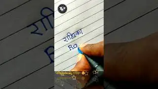 Radhika 🤩| Radhika name writing | Radhika name writing style | Radhika name status | राधिका नाम |