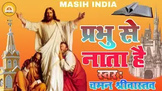 #क्यों घबराऊं मैं यीशु से नाता है | #Chaman Srivastava | प्रभु पे विश्वाश करते हो तो इस भजन को सुनें