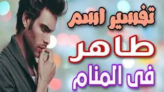 تفسير اسم طاهر فى المنام | ما معنى اسم طاهر وصفات حامله