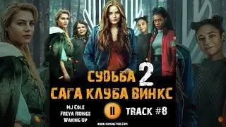 Сериал СУДЬБА: САГА ВИНКС 2 сезон 🎬 музыка OST8 MJ Cole Freya Ridings - Waking Up #NETFLIX #нетфликс