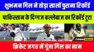Shubman Gill created history in England | Gill becomes highest scorer in a series in England